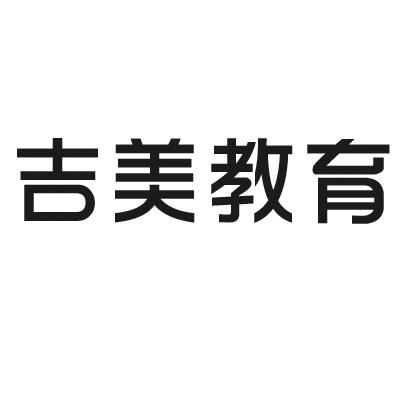 吉美教育