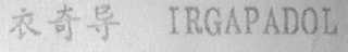 衣奇导    IRGAPADOL