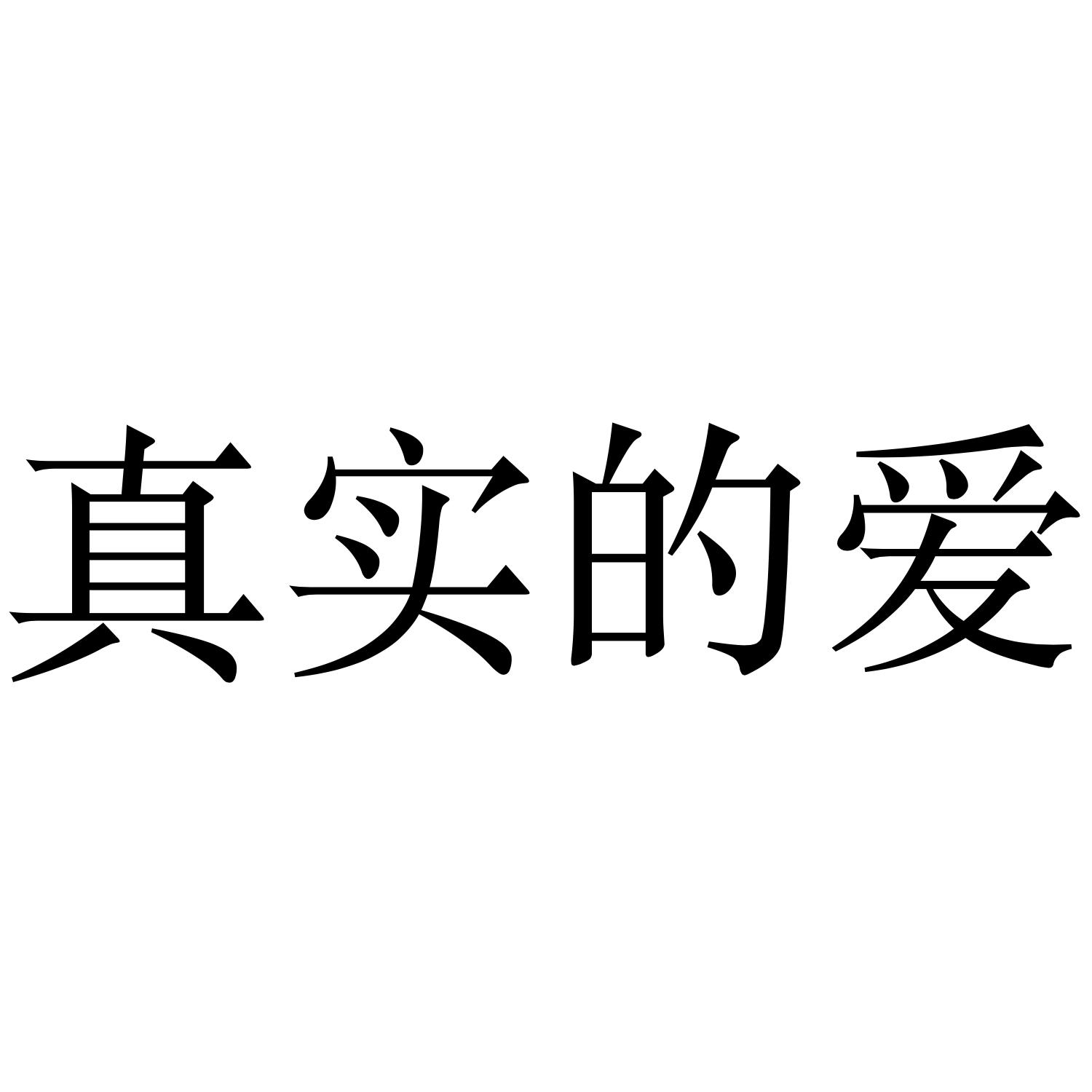 真实的爱