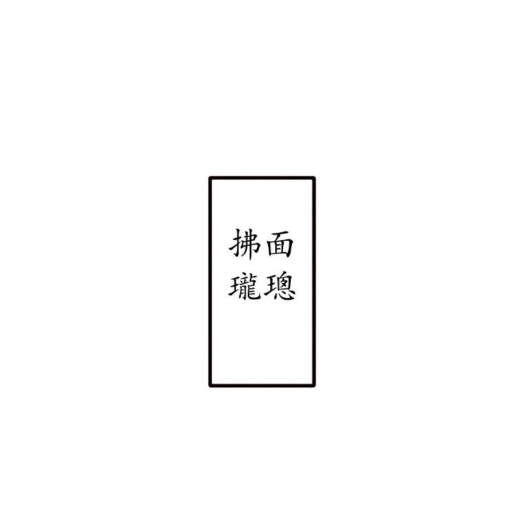 拂面珑璁