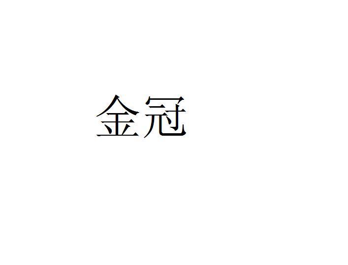 金冠
