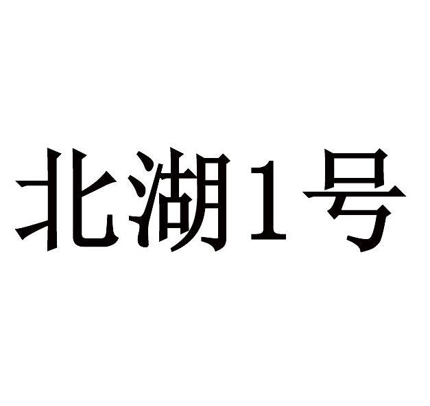 北湖1号
