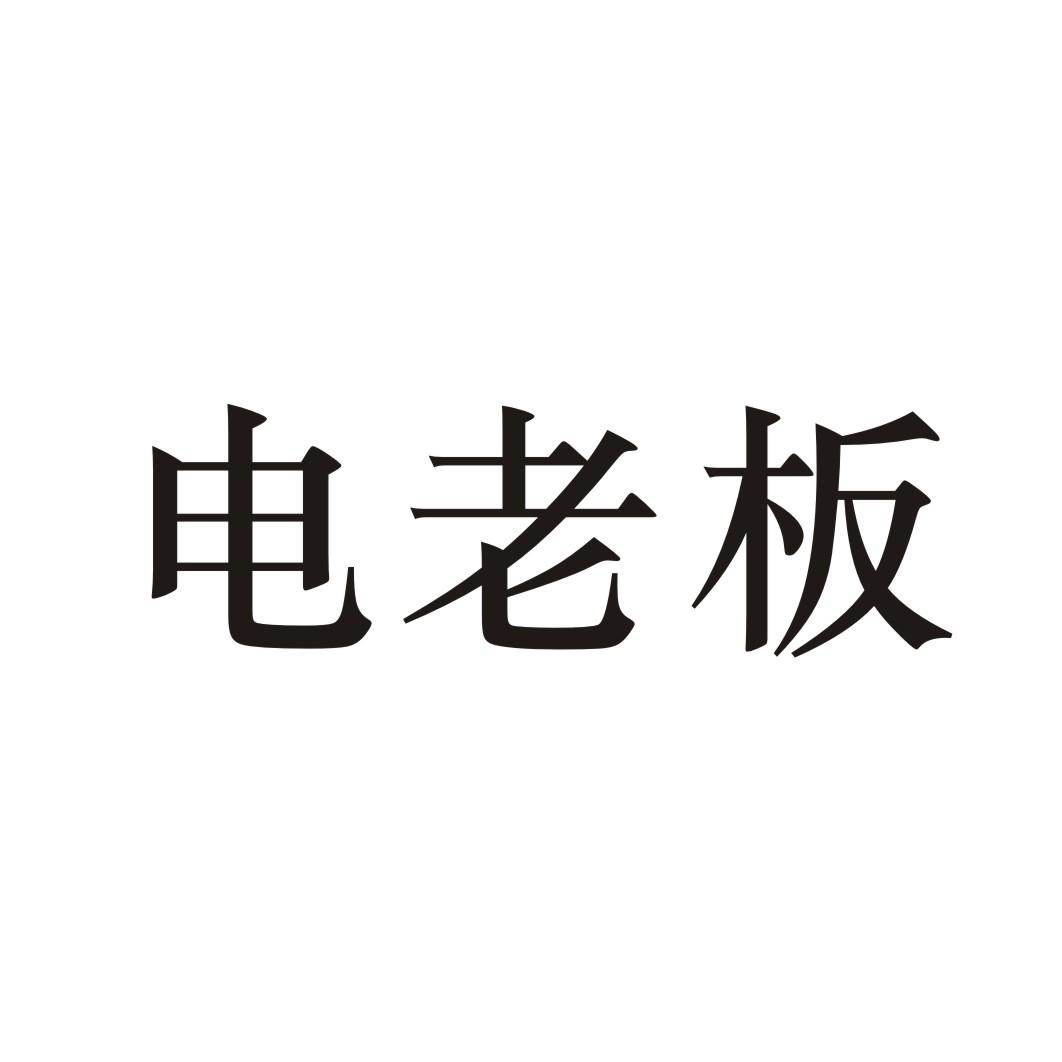 电老板