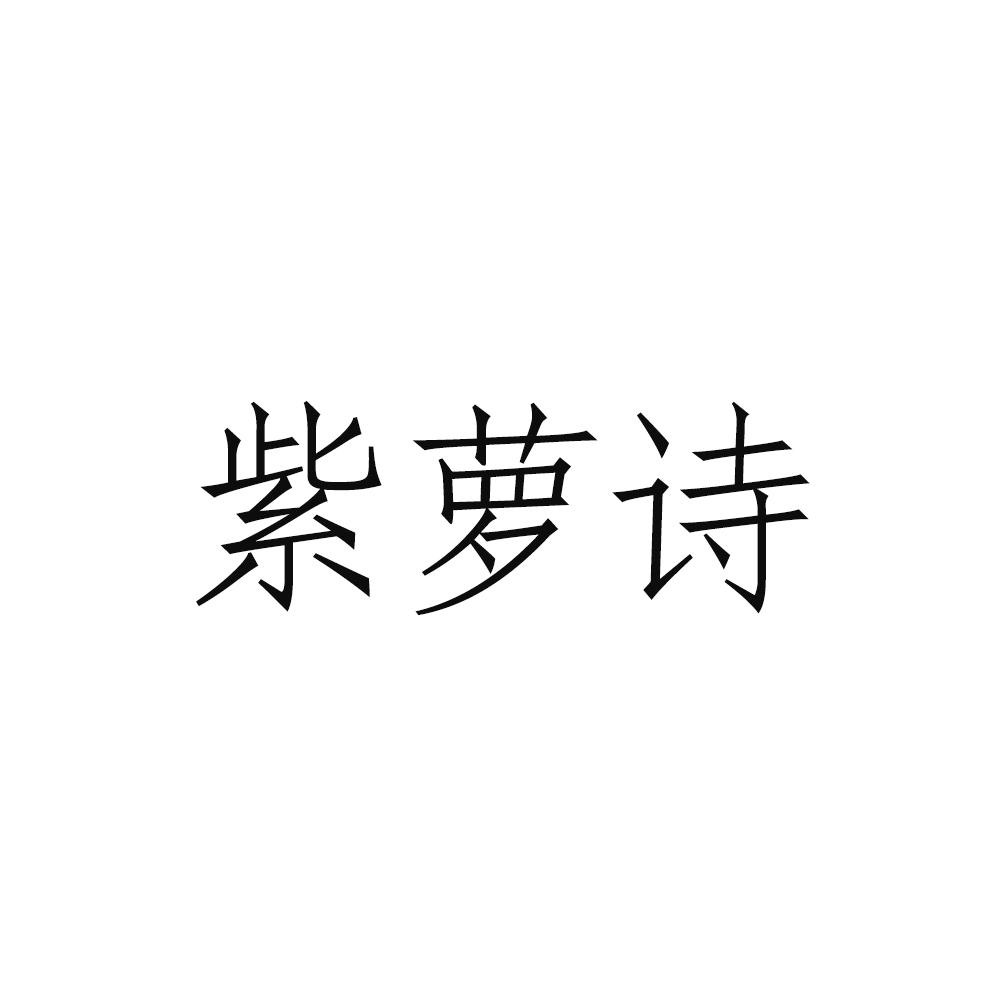 紫萝诗