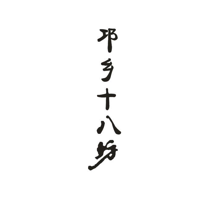邛乡十八坊