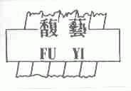 馥艺