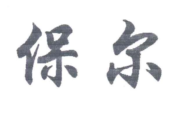 保尔