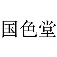 国色堂