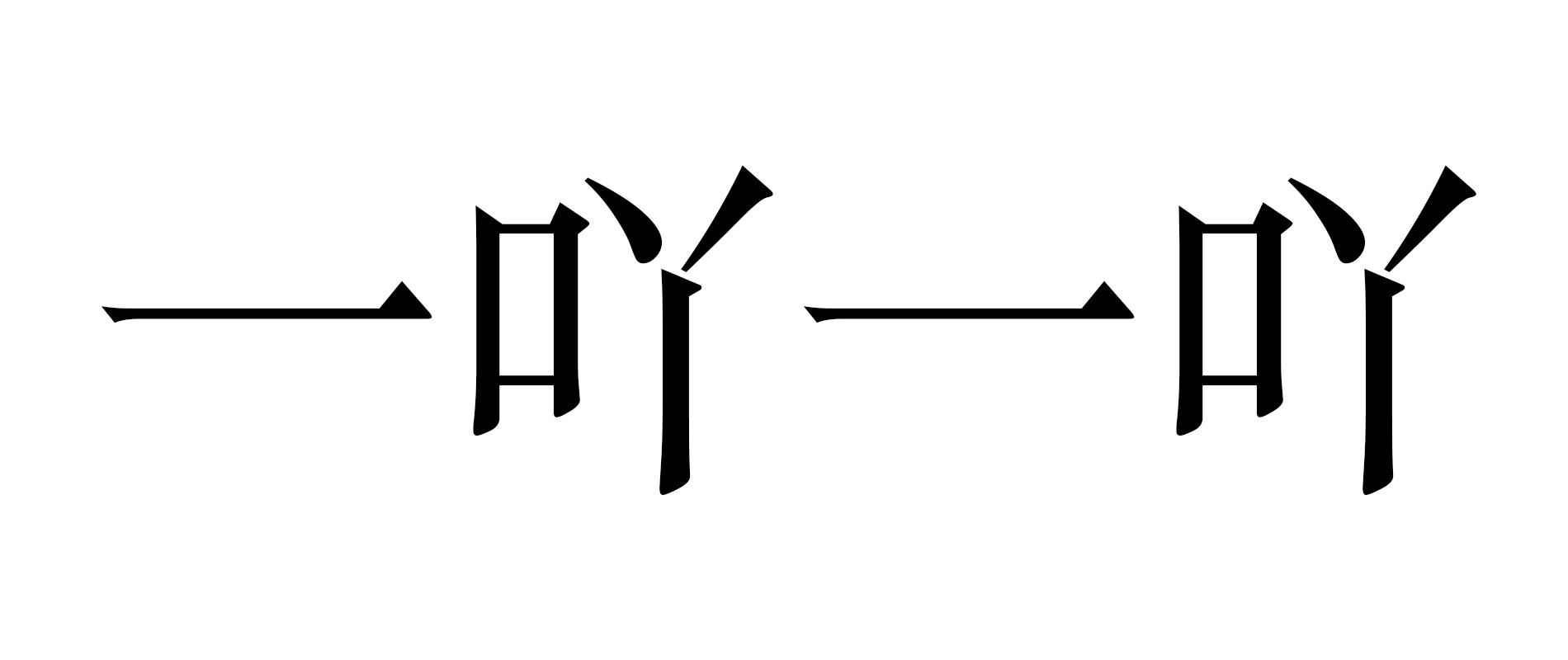 一吖一吖