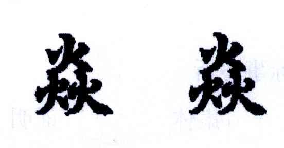 焱焱