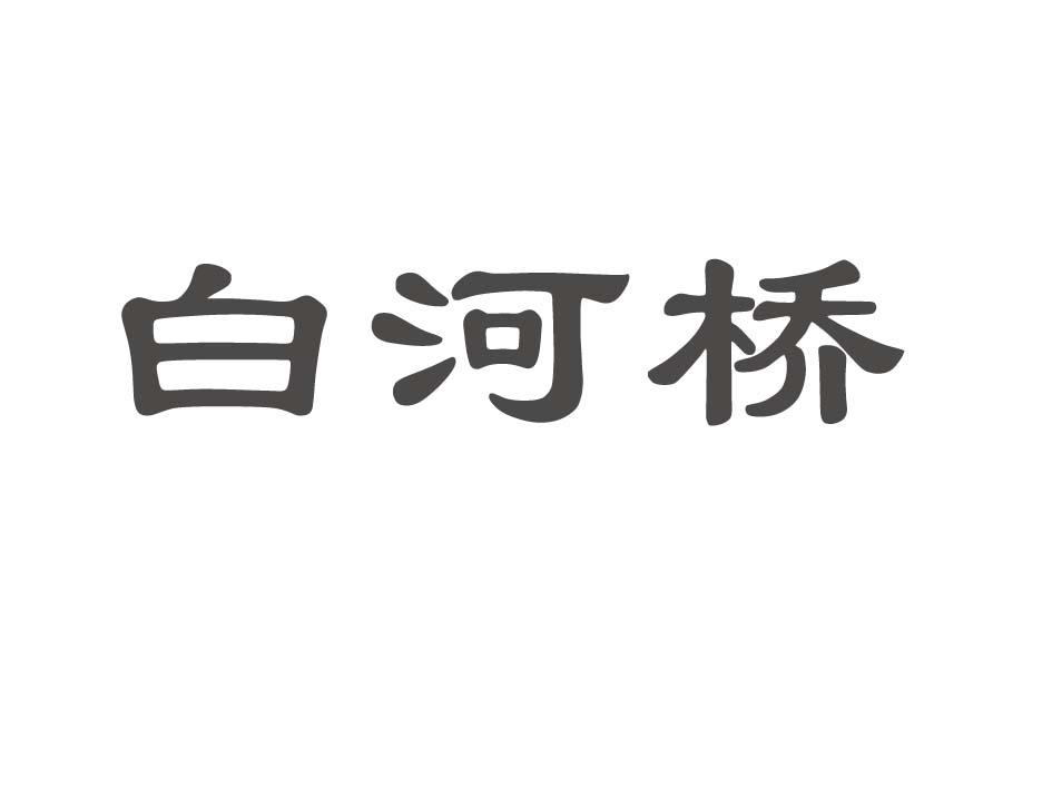 白河桥