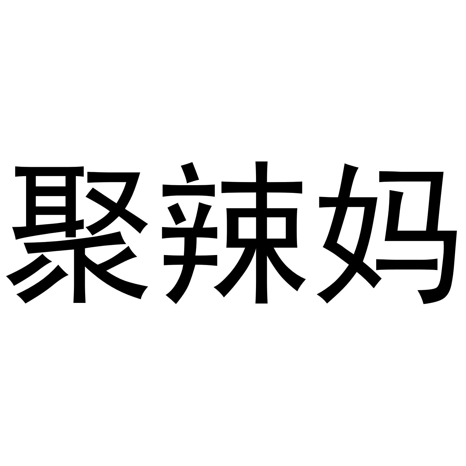 聚辣妈