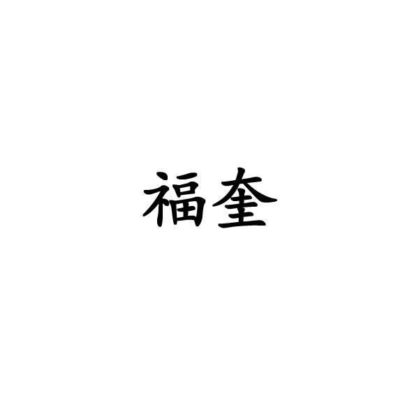 福奎