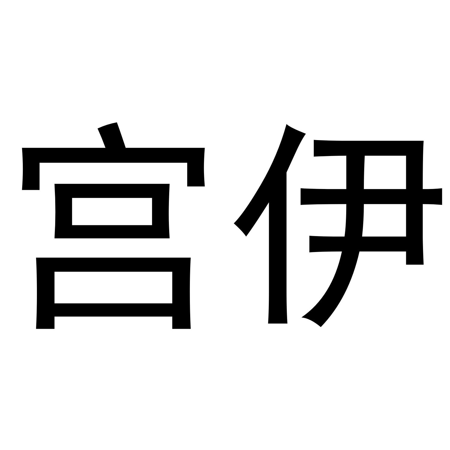 宫伊