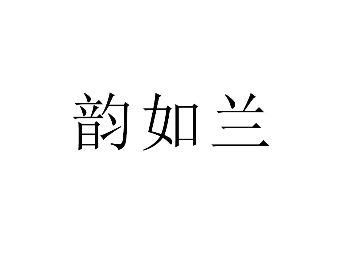 韵如兰