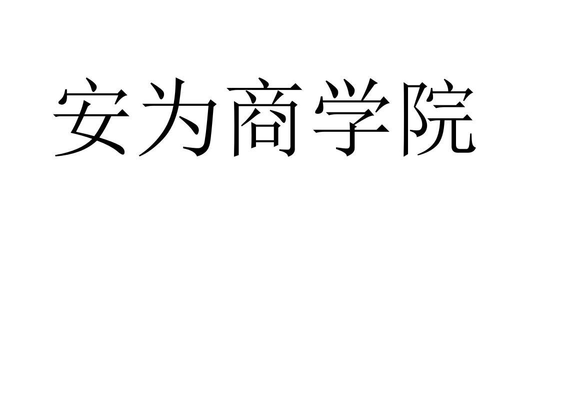 安为商学院