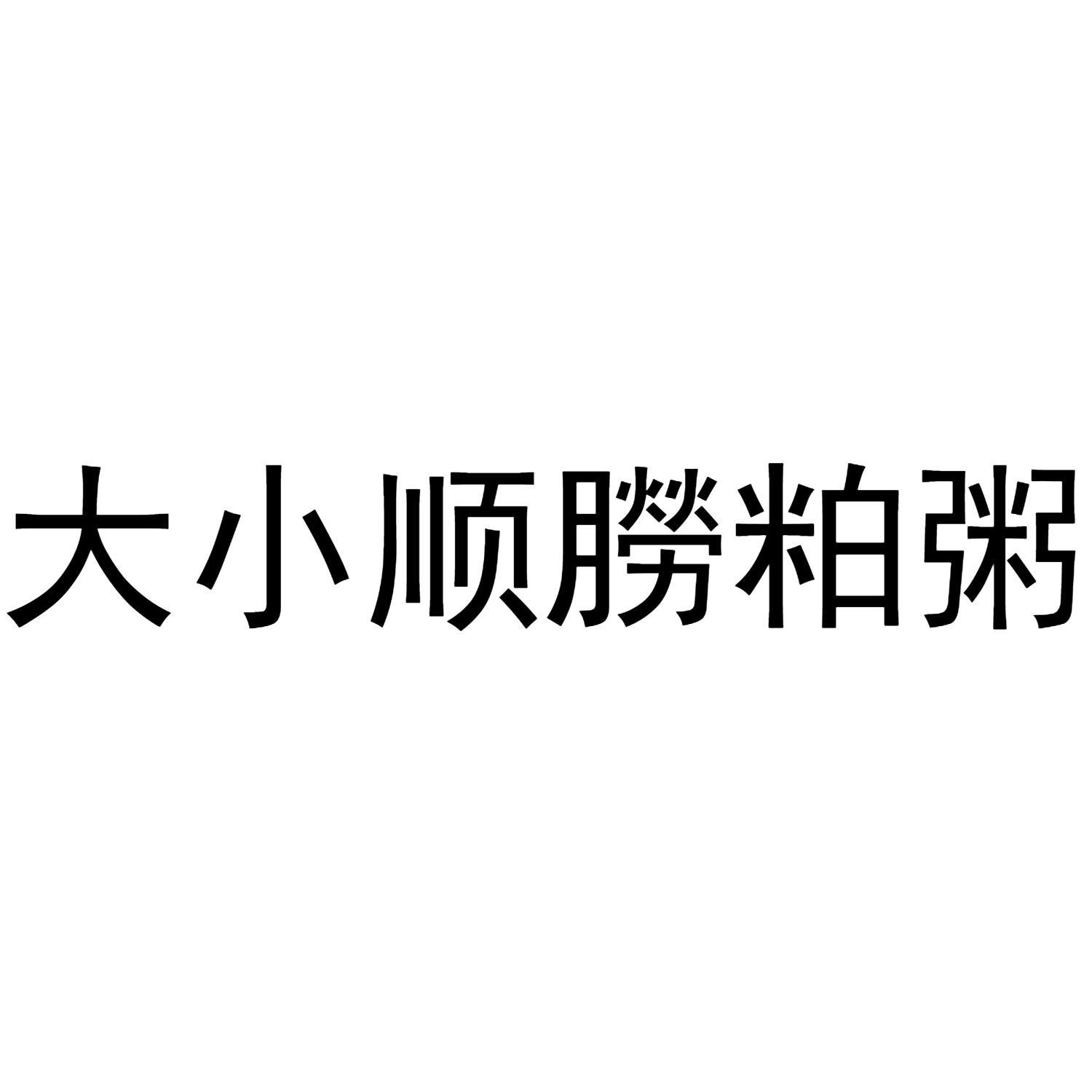 大小顺朥粕粥