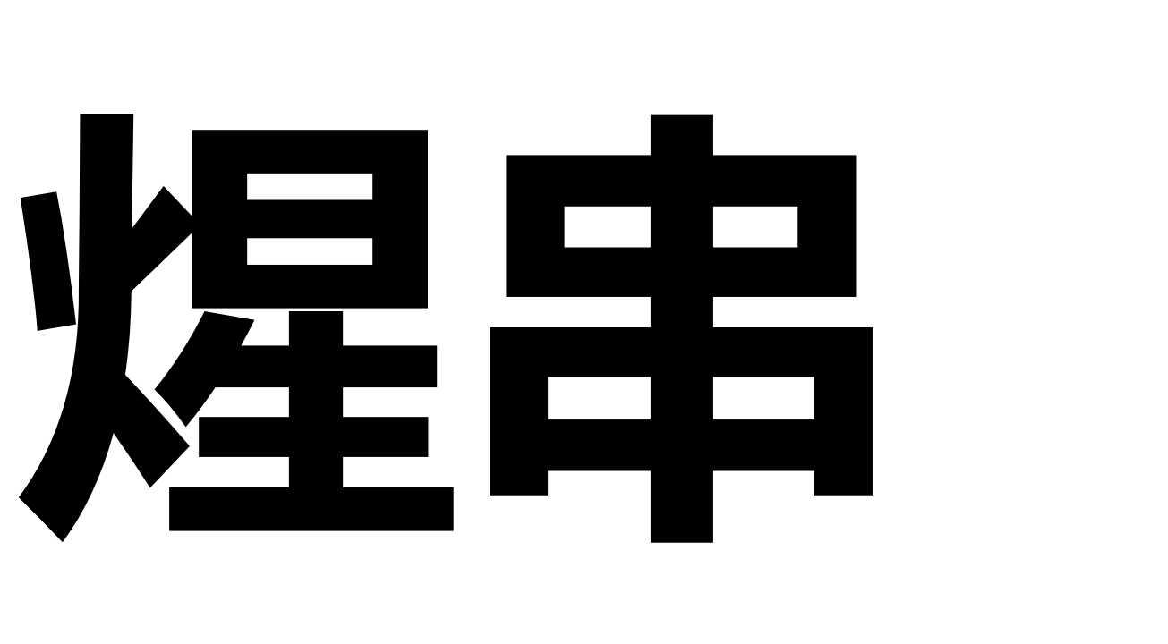 煋串