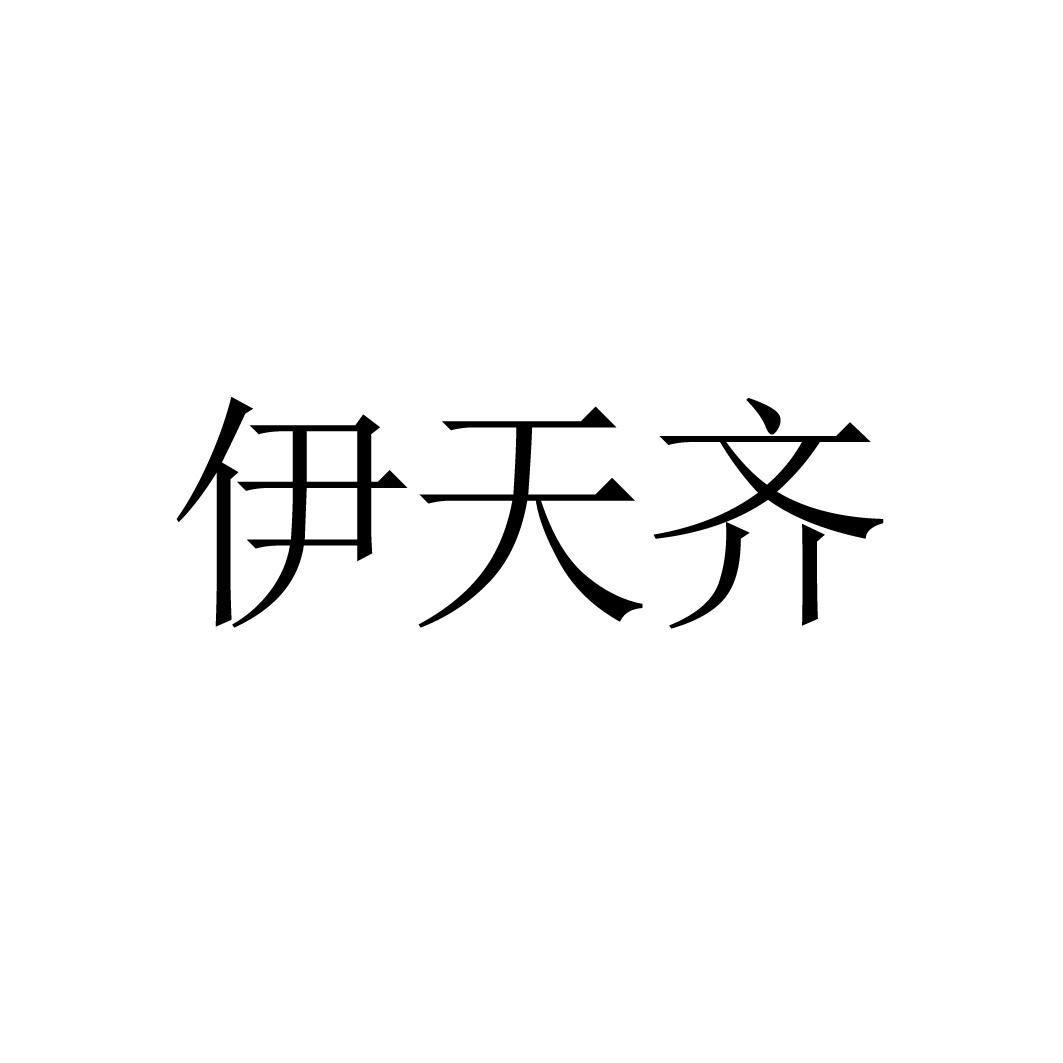 伊天齐
