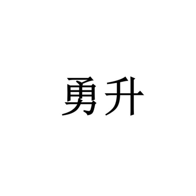 勇升