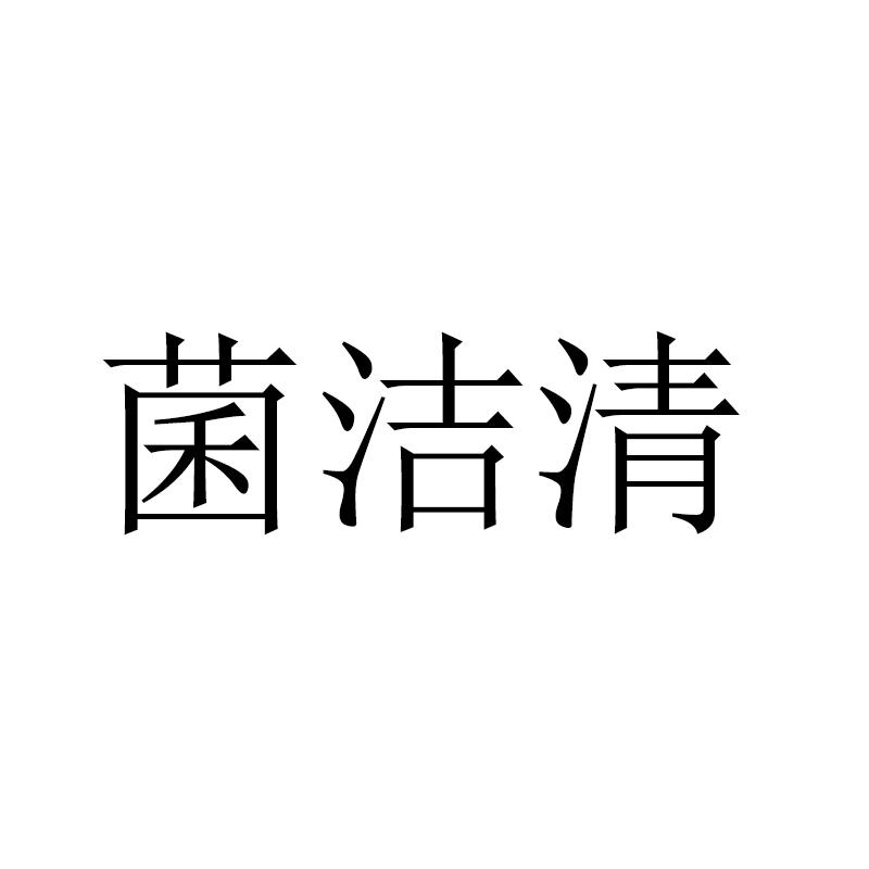 菌洁清