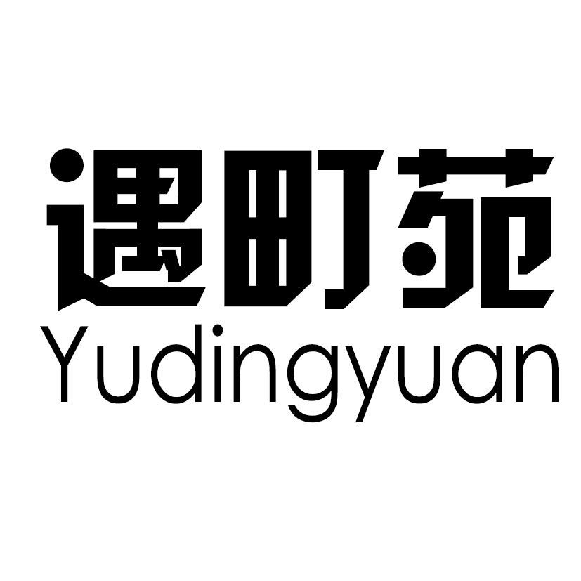 遇町苑