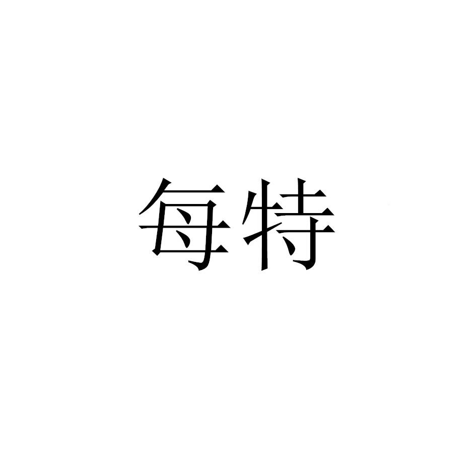 每特