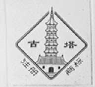 古塔