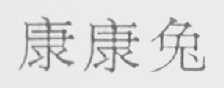 康康兔