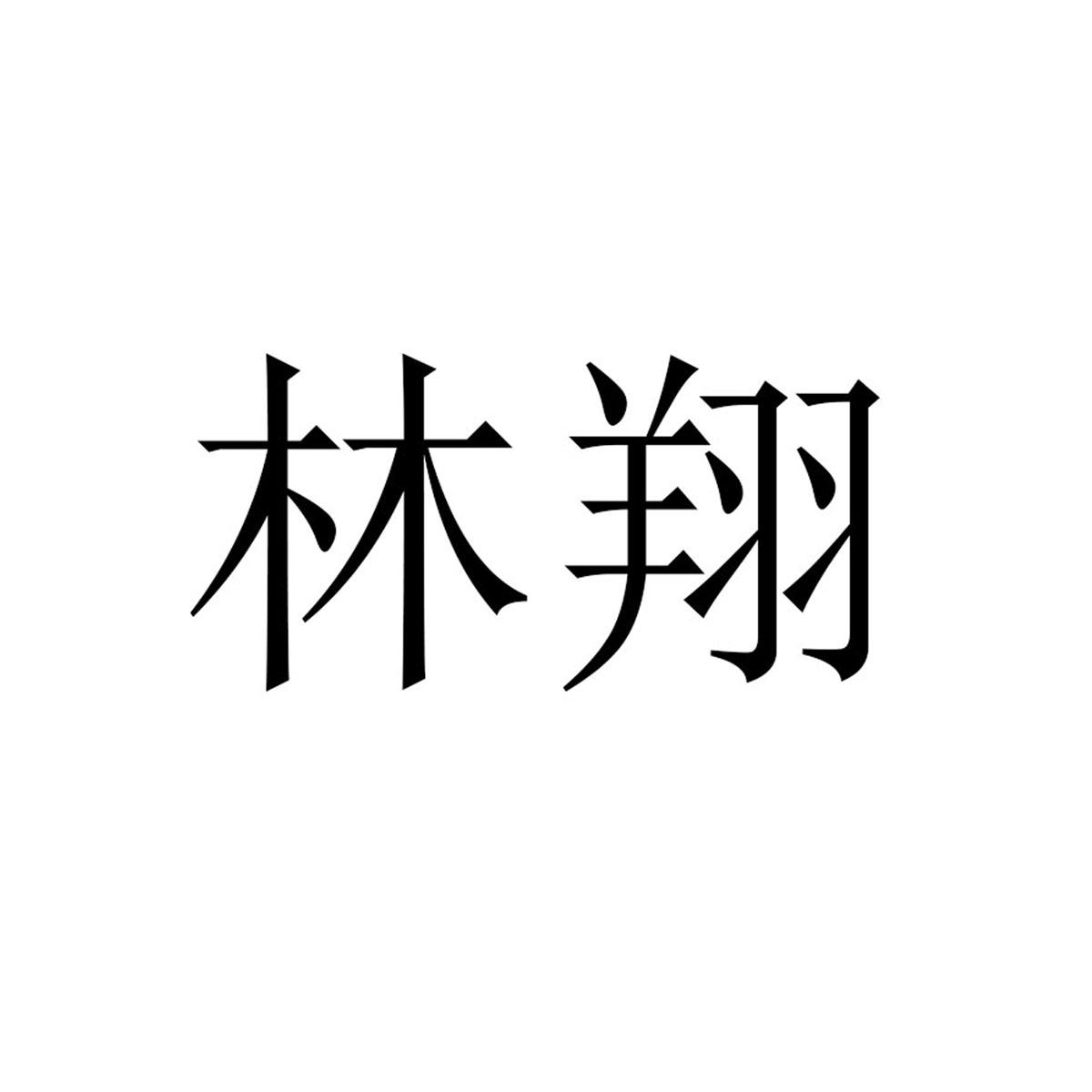 林翔