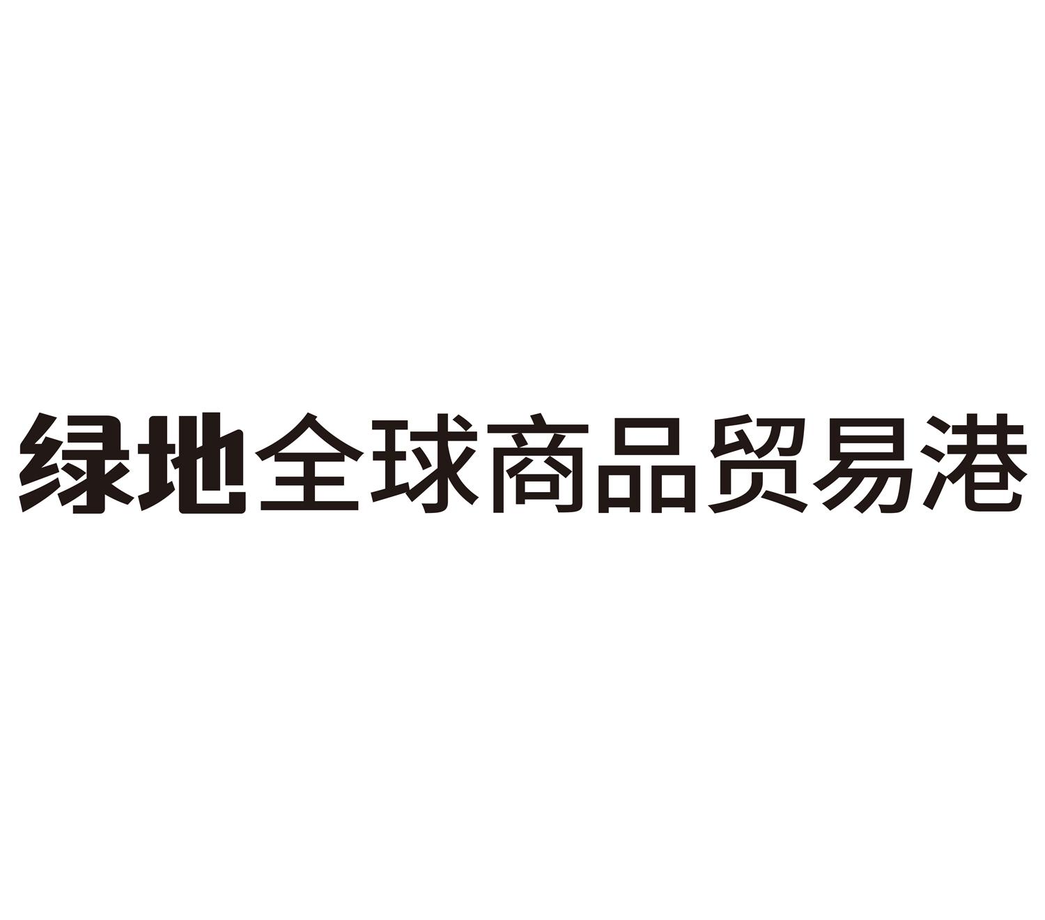 绿地全球商品贸易港