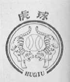虎球