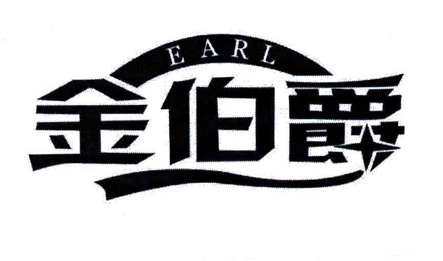金伯爵;EARL