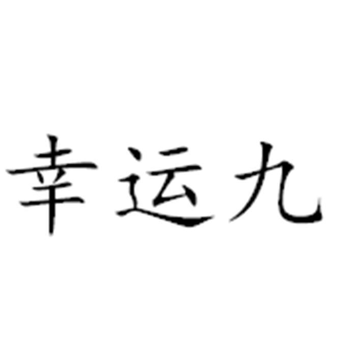 幸运九