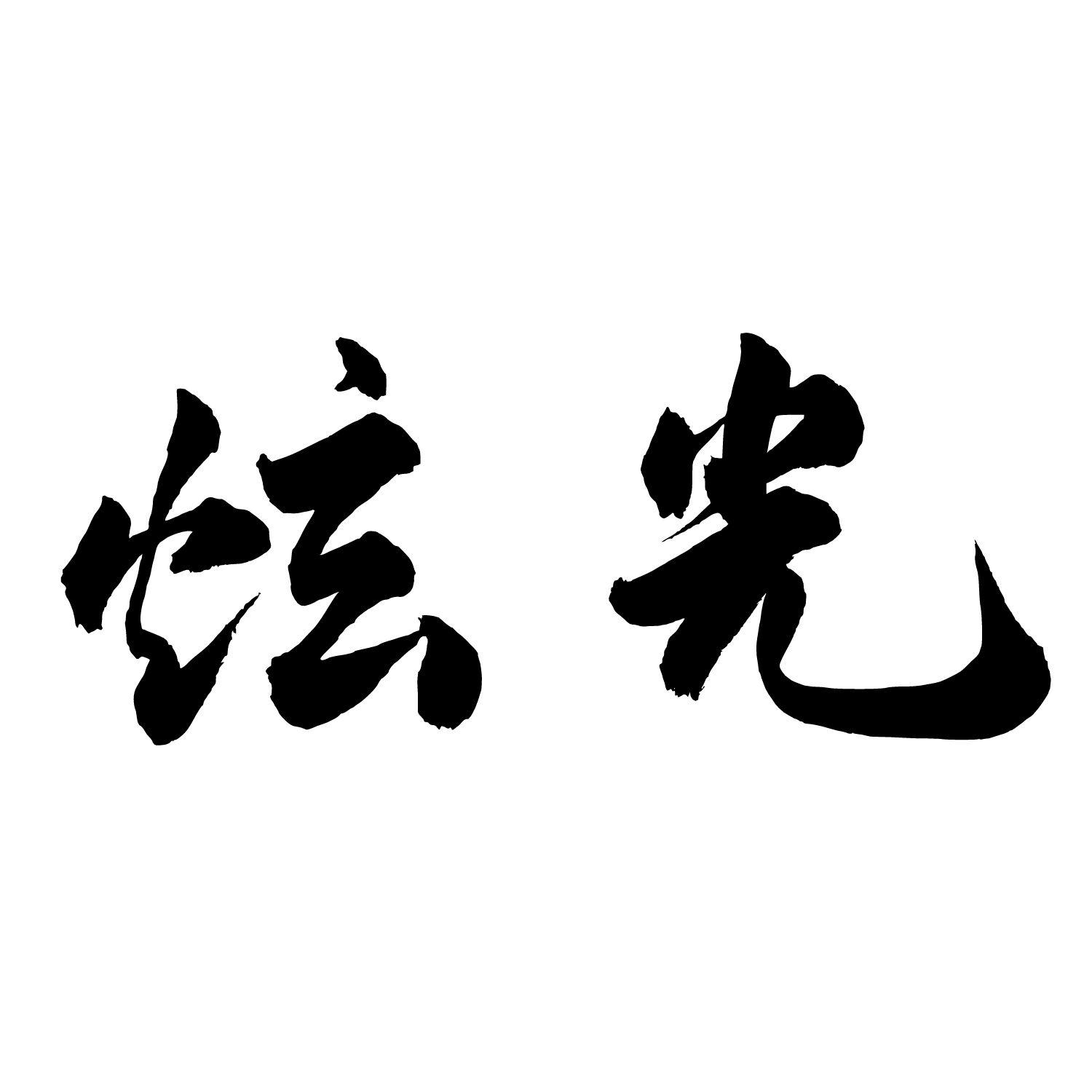 炫光