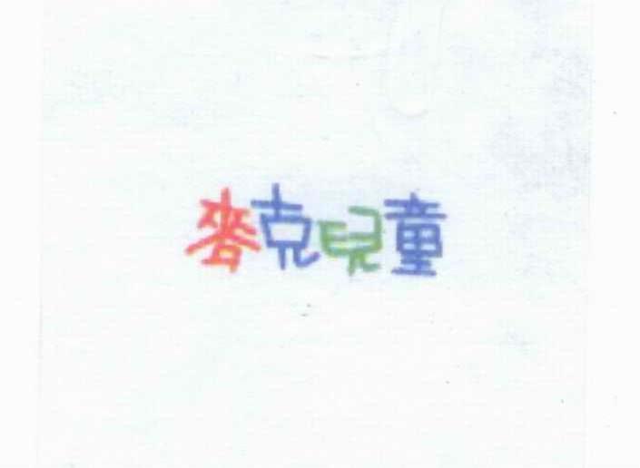 麦克儿童