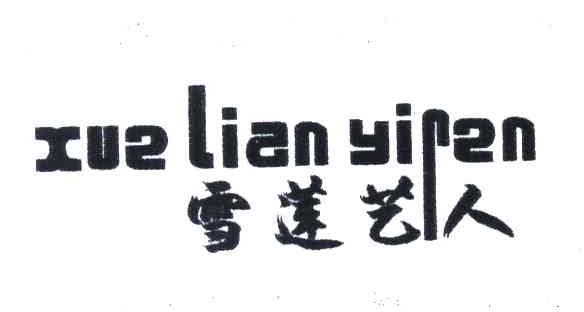 雪莲艺人