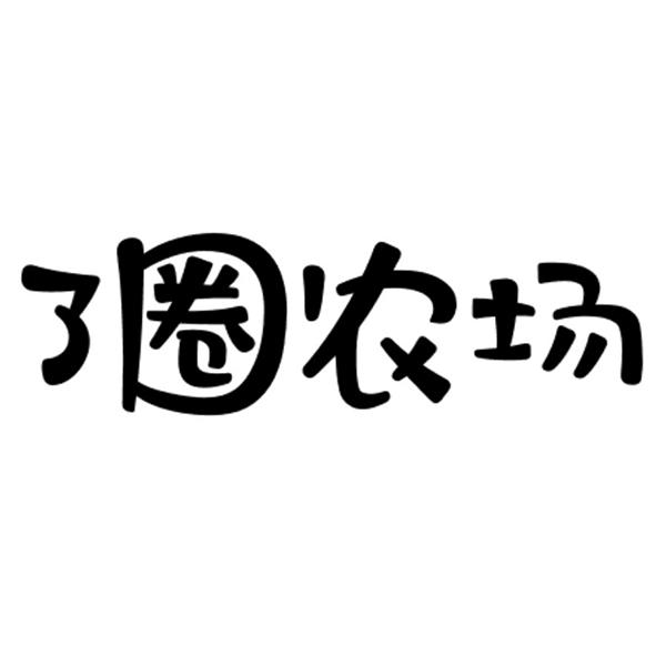 了圈农场
