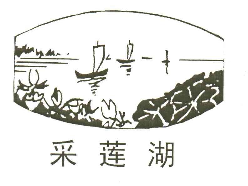 采莲湖