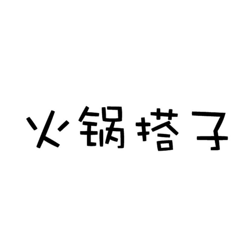 火锅搭子