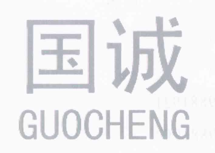 国诚
