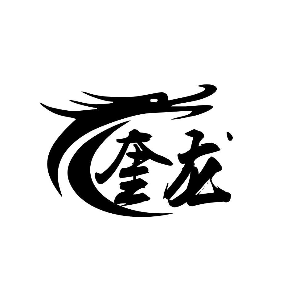 奎龙