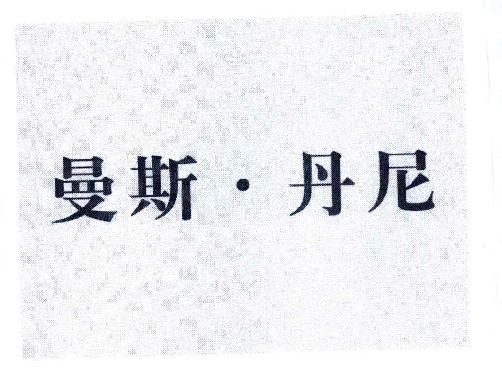 曼斯·丹尼