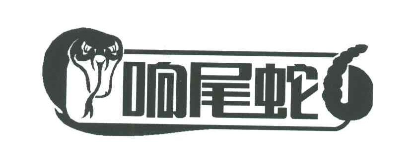 响尾蛇