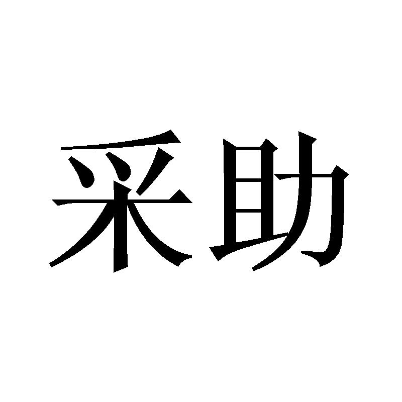 采助