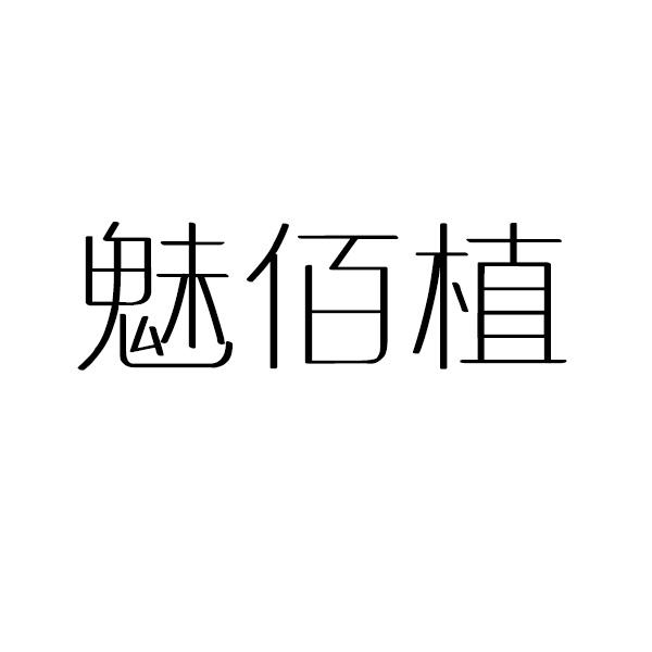 魅佰植
