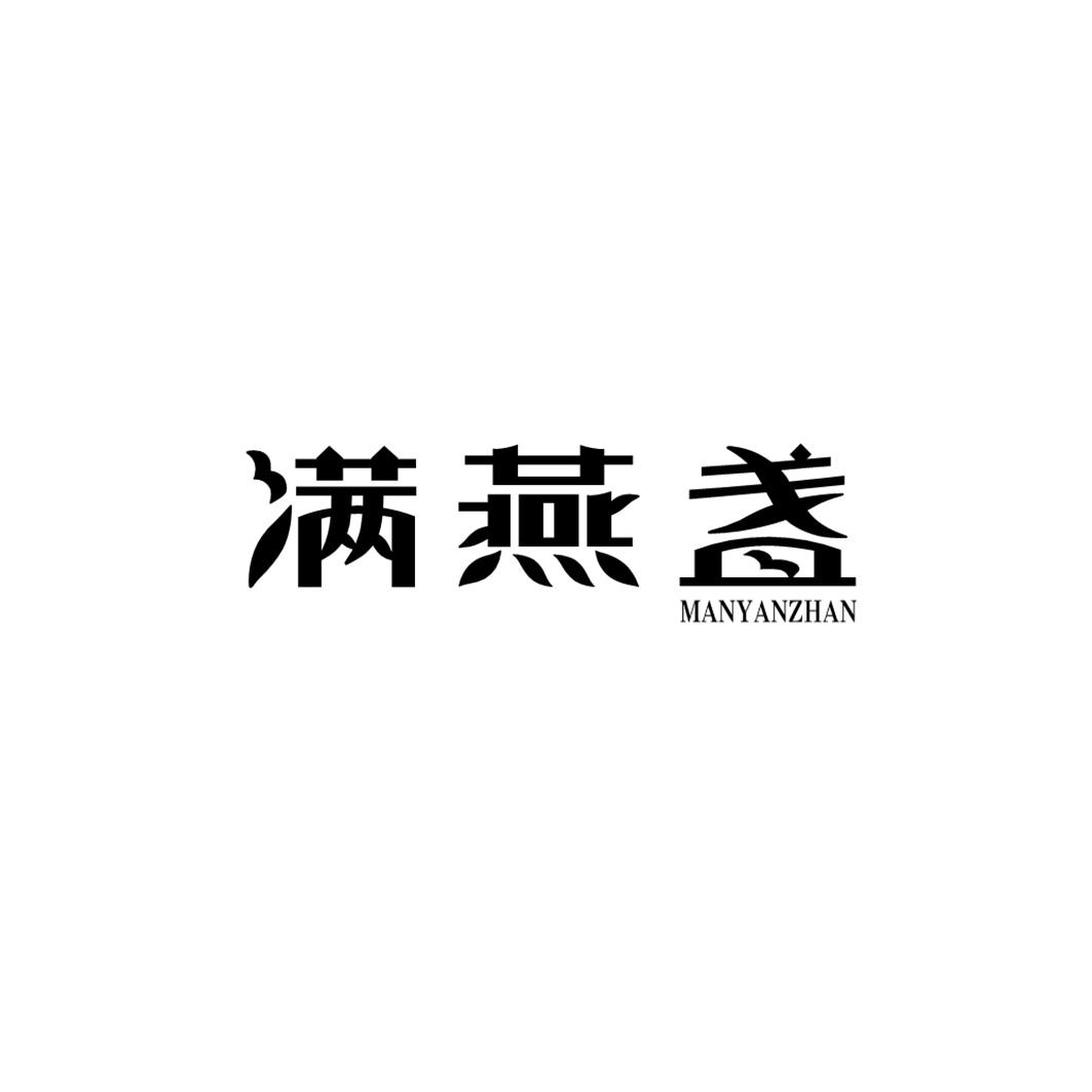 满燕盏