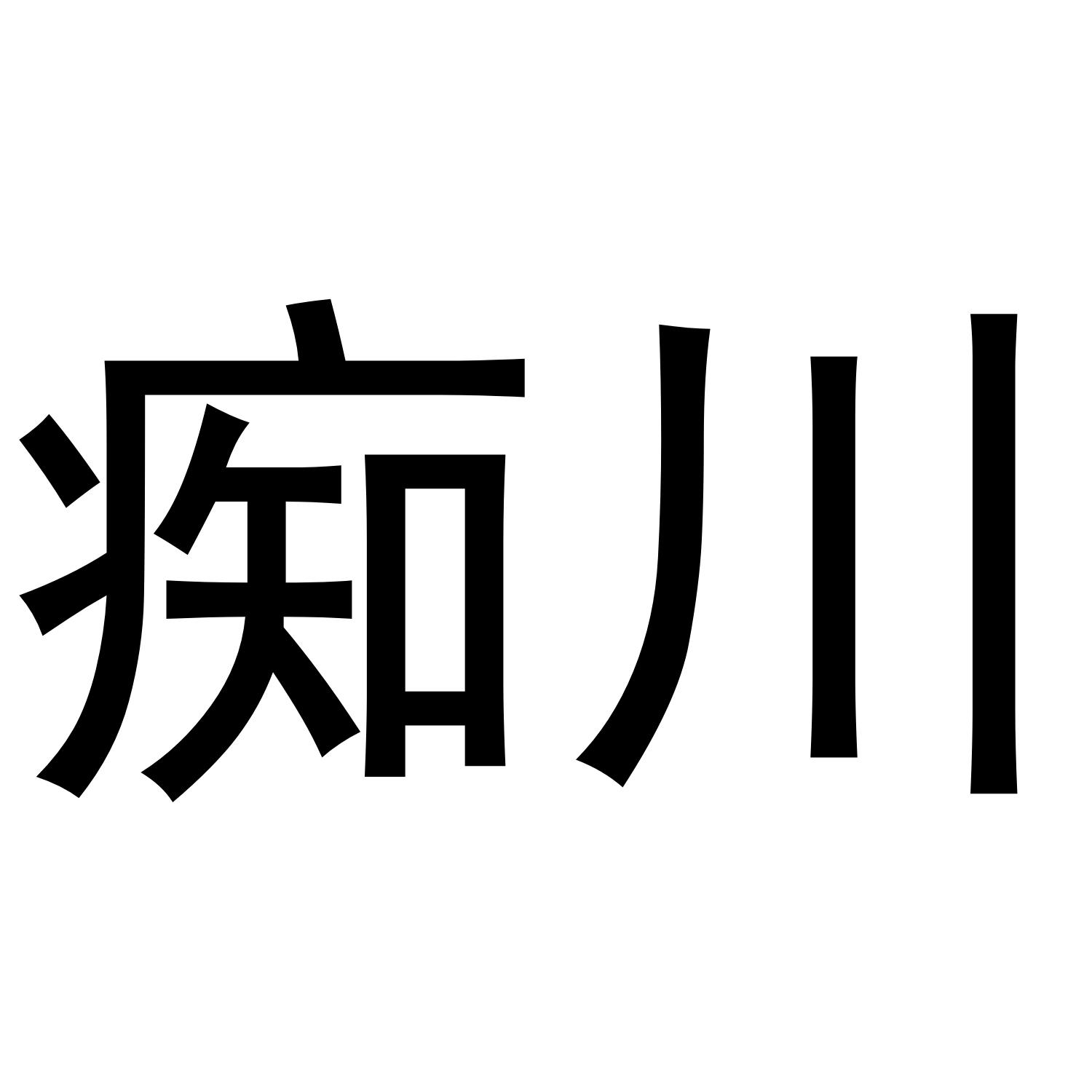 痴川