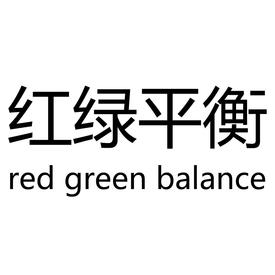 红绿平衡 RED GREEN BALANCE