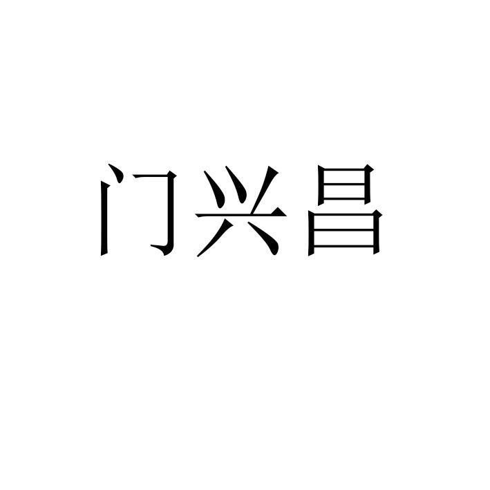 门兴昌